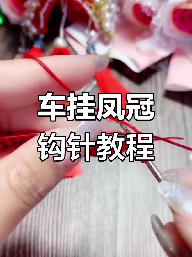凤冠钩针编织教程,轻松学会车挂制作