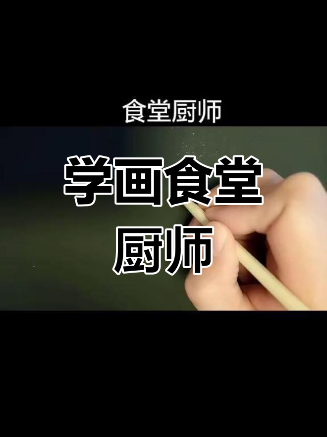 儿童简笔画教程:学画食堂厨师