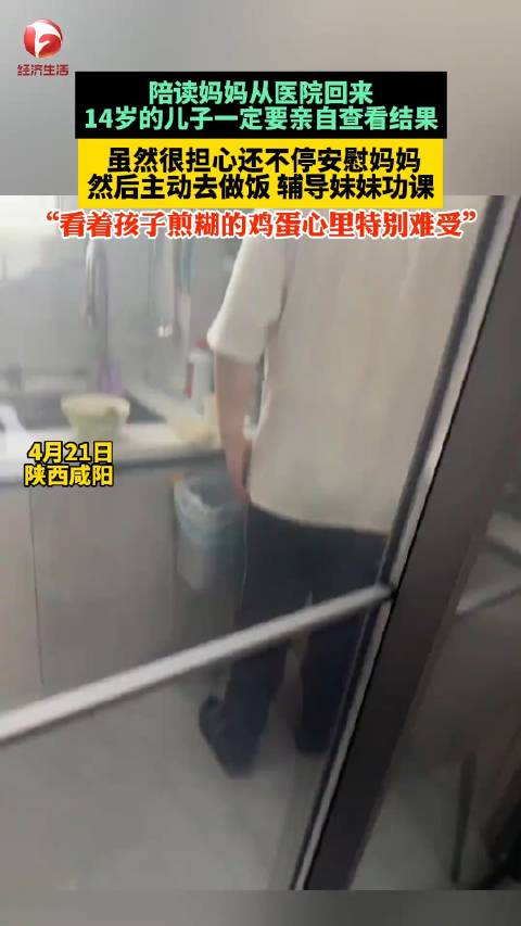 「妈妈陪读2个月后乳腺病升级」近日,陕西咸阳。妈妈从医院检查回来,14岁的儿子一定要亲自查