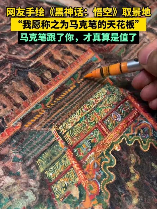网友手绘《黑神话:悟空》取景地隰县小西天,“我愿称之为马克笔的天花板”,马克笔跟了你,才真