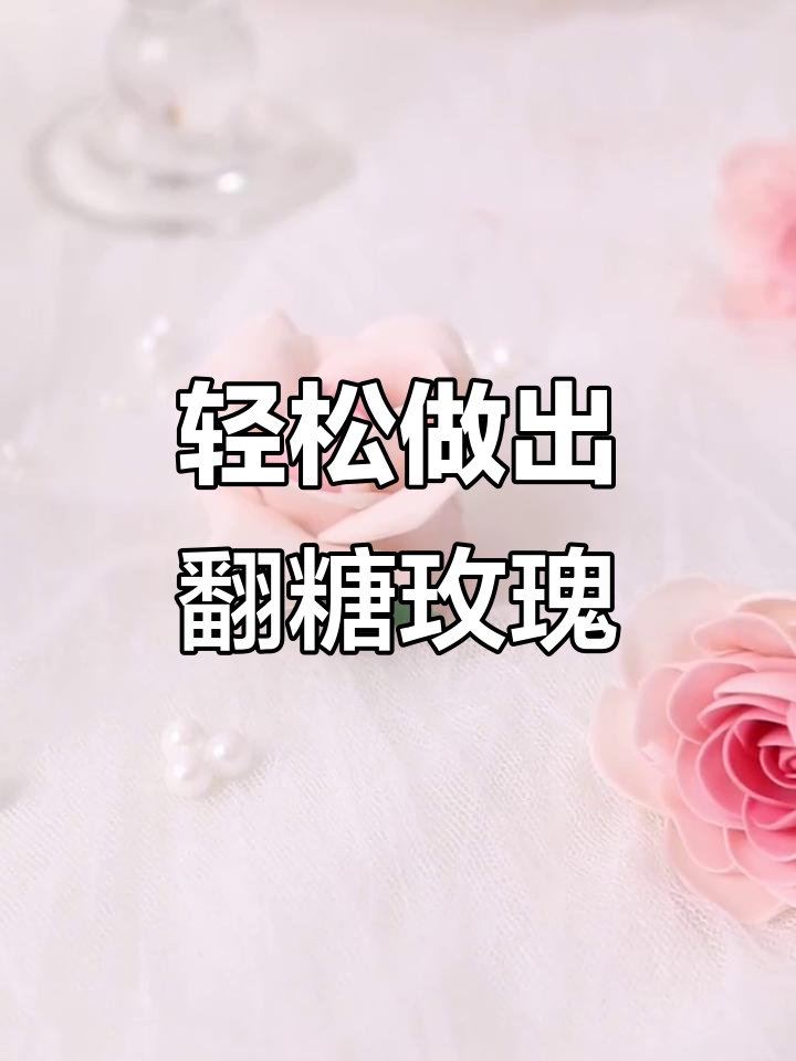 简单步骤教你做粉色翻糖玫瑰花,完美装饰蛋糕