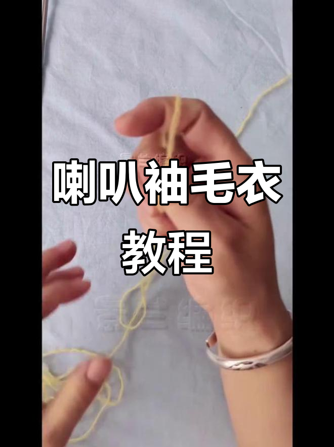 喇叭袖毛衣编织技巧：从起针到成型全攻略