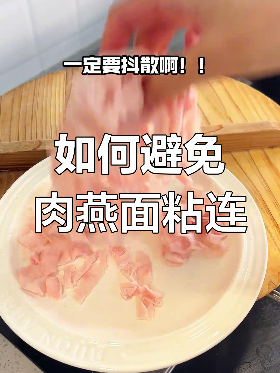 煮肉燕面不踩雷,秘诀就在这里!