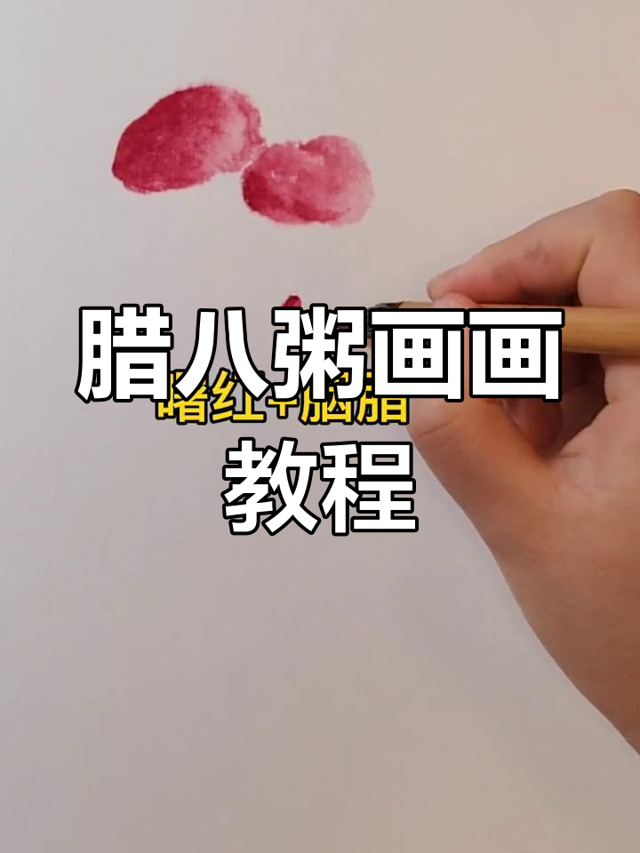 腊八粥食材画法,教你如何用色彩表现每一种味道