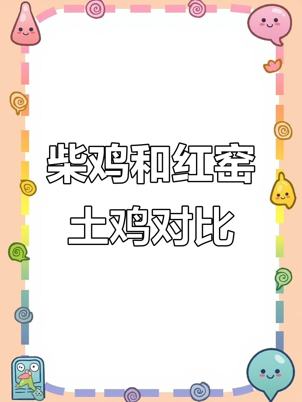 柴鸡与红瑶土鸡的成长差异,四个月体重差距竟这么大