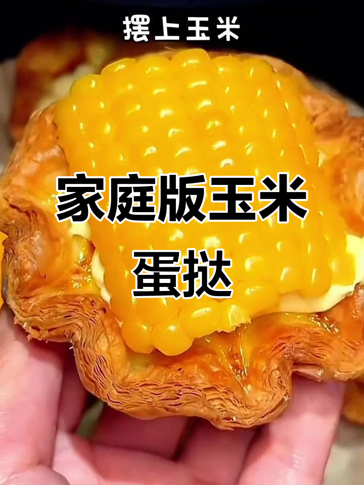 在家轻松做玉米蛋挞,奶香四溢,简单又美味!