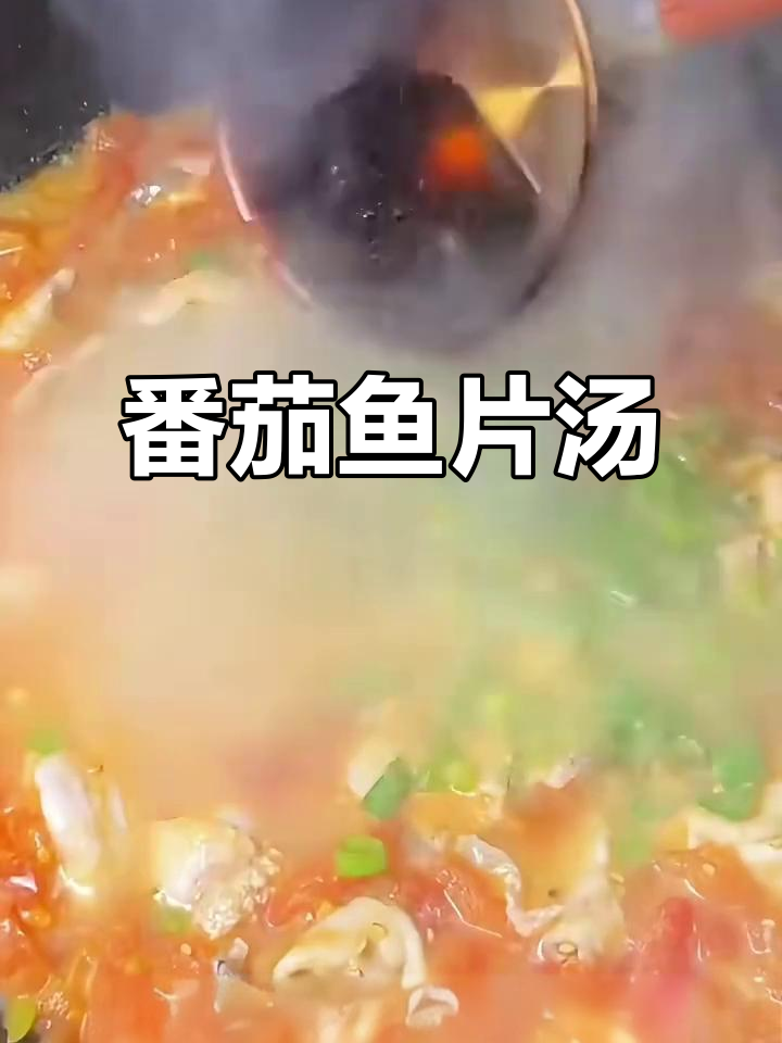 西红柿鱼片汤,鲜香四溢家常味