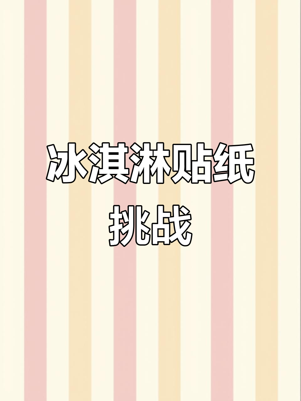 冰淇淋贴纸大作战,快来一起挑战!