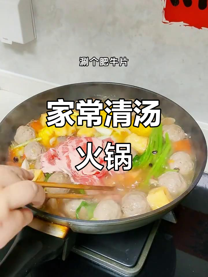 家庭必备清汤锅底，简单又美味