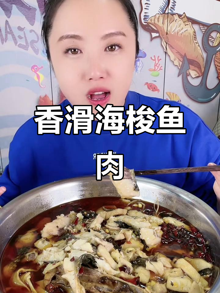 海梭鱼水煮，肉质鲜嫩细腻，香气扑鼻