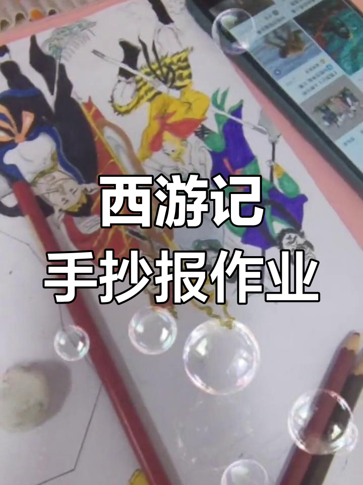 七年级西游记手抄报,画画让我快乐!