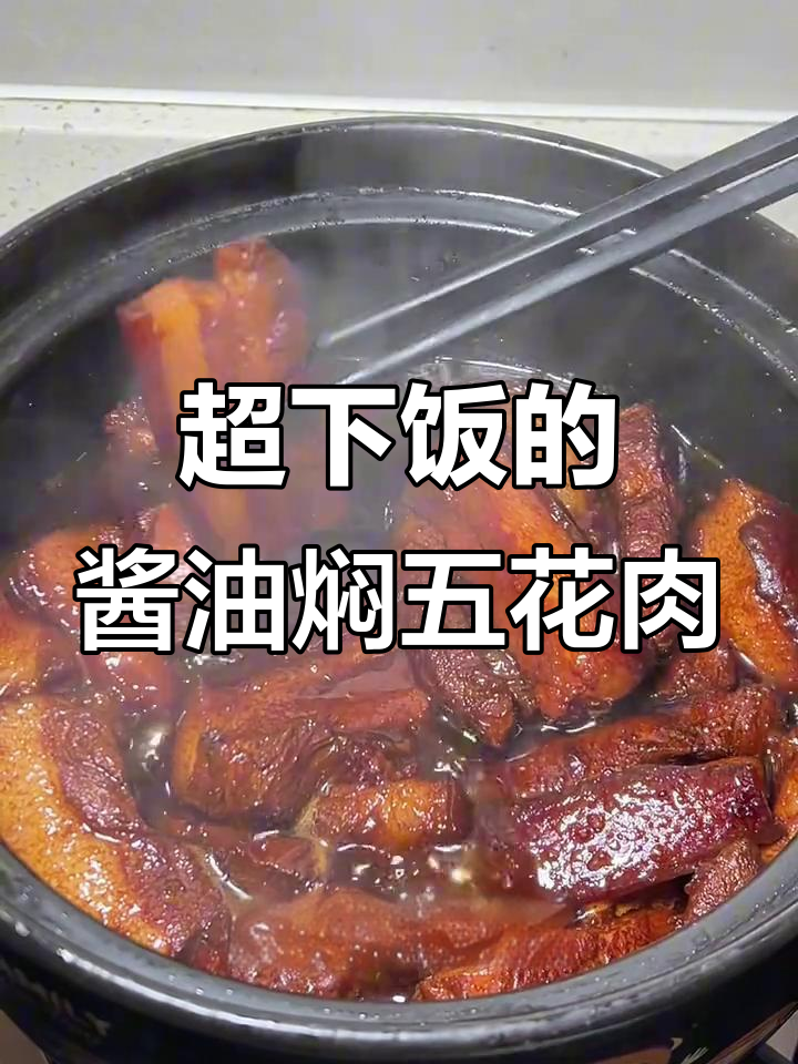 简单又好吃的酱油五花肉,咸香入味让人停不下来