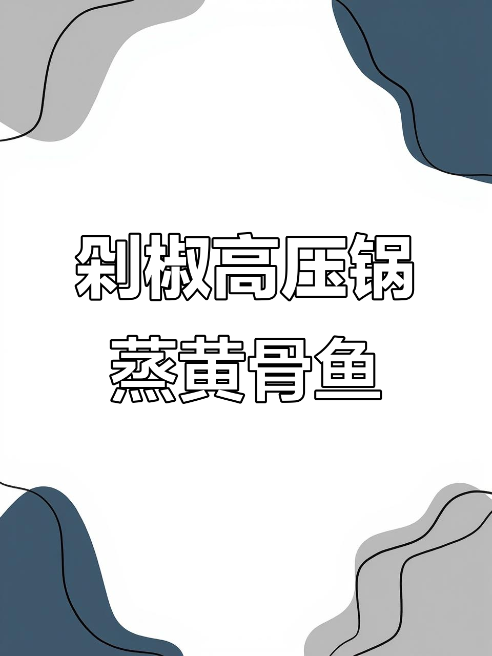 高压锅炖黄骨鱼,鲜嫩又入味!