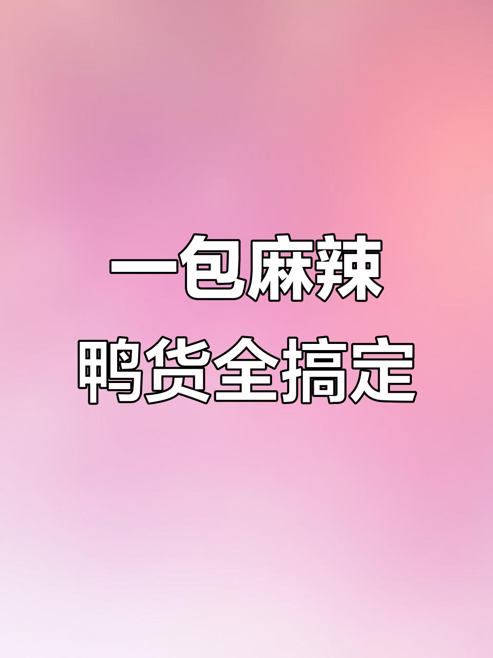 麻辣鸭脖、锁骨与鸡脆骨,一包搞定火锅食材