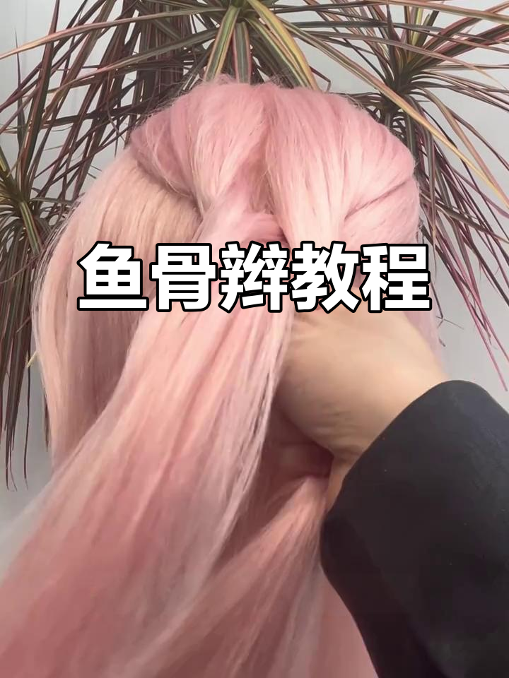 鱼骨编发技巧，分两股绕圈交叉，轻松掌握！