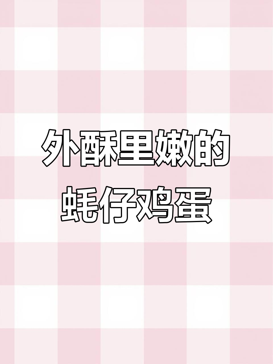 蚝仔煎蛋,外脆内嫩,简单又美味!