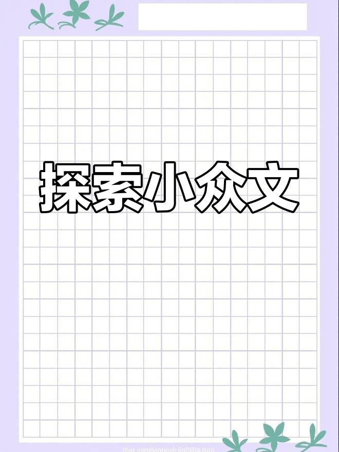 小众文学,挑战极限