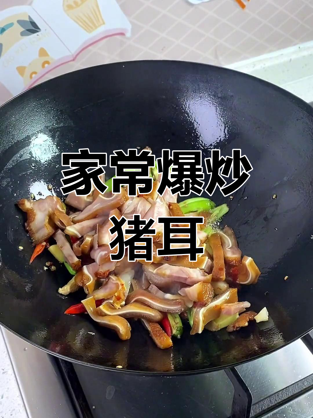 爆炒猪耳朵,下酒又下饭