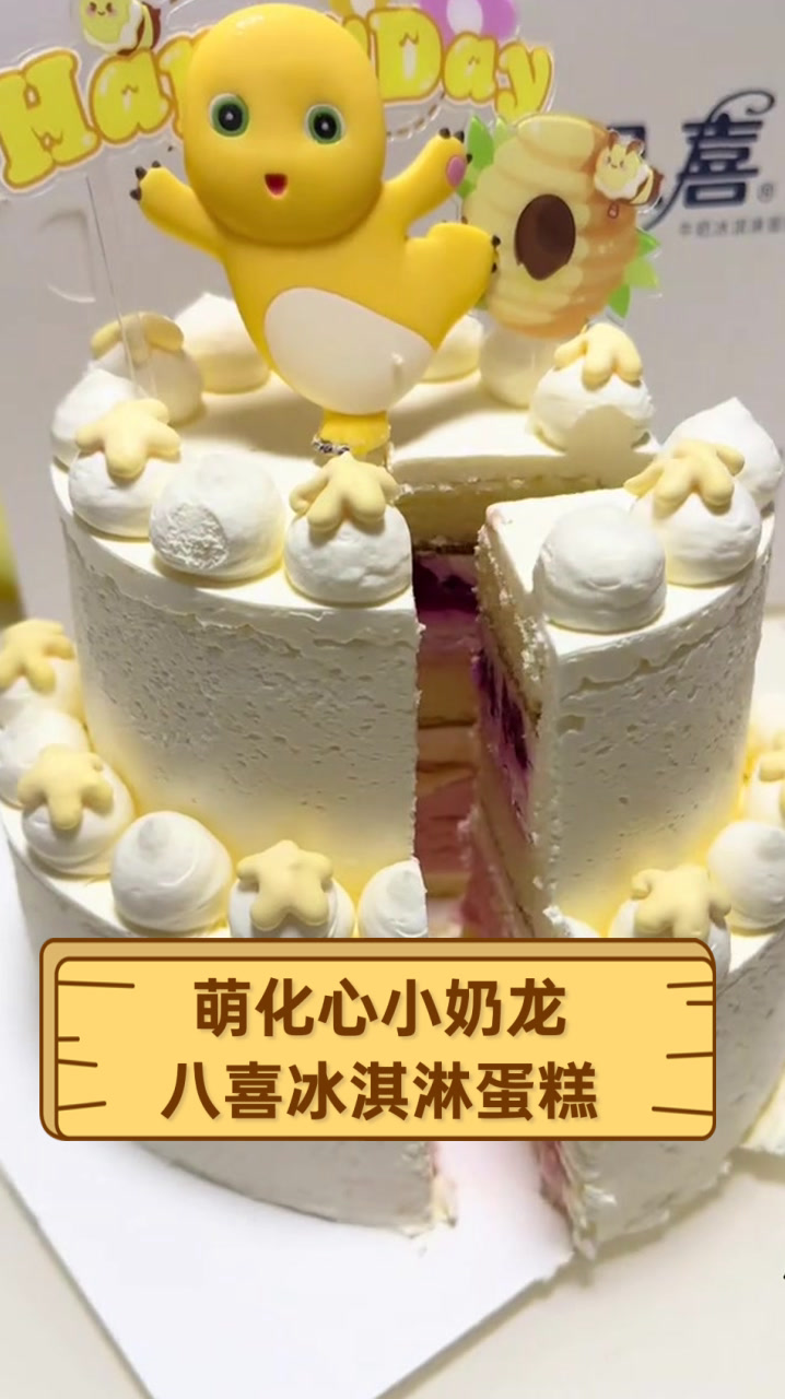 萌化心小奶龙八喜冰淇淋蛋糕