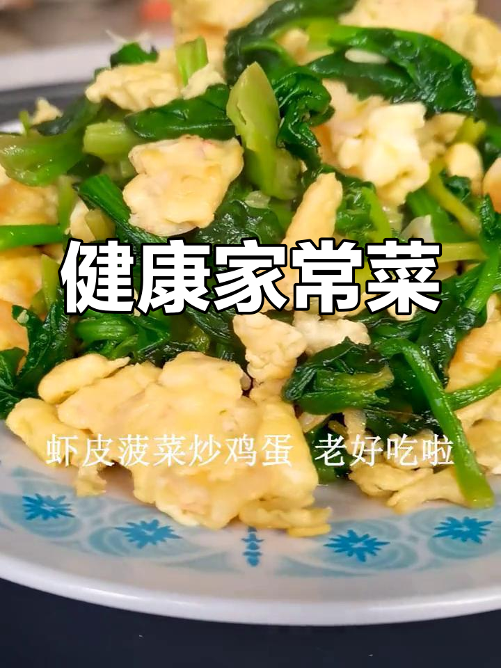 虾皮菠菜炒鸡蛋,营养美味又补钙