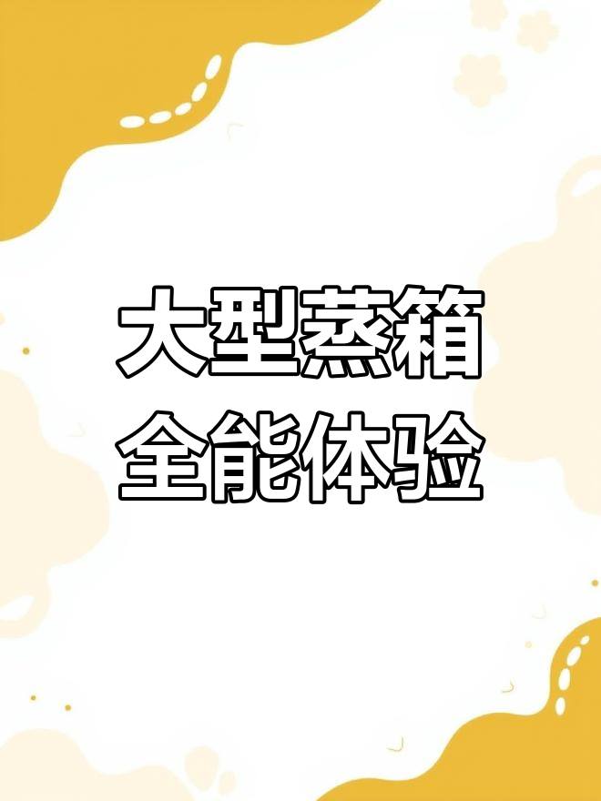 大蒸箱能高效蒸制多种食物,自动控制,定制服务更贴心