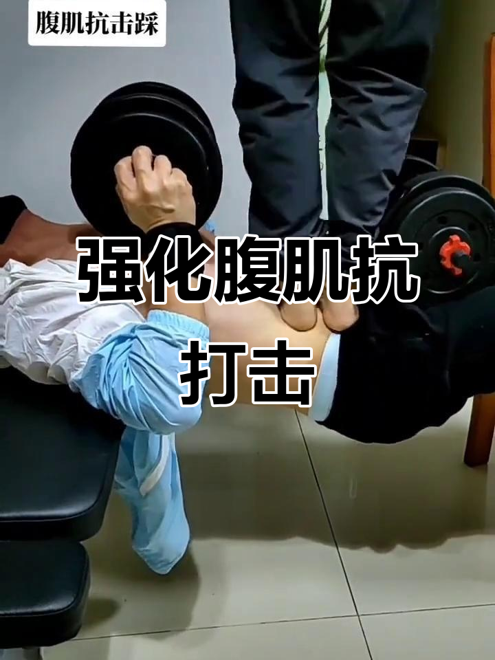 腹肌抗击打训练,轻松打造强硬肚腩