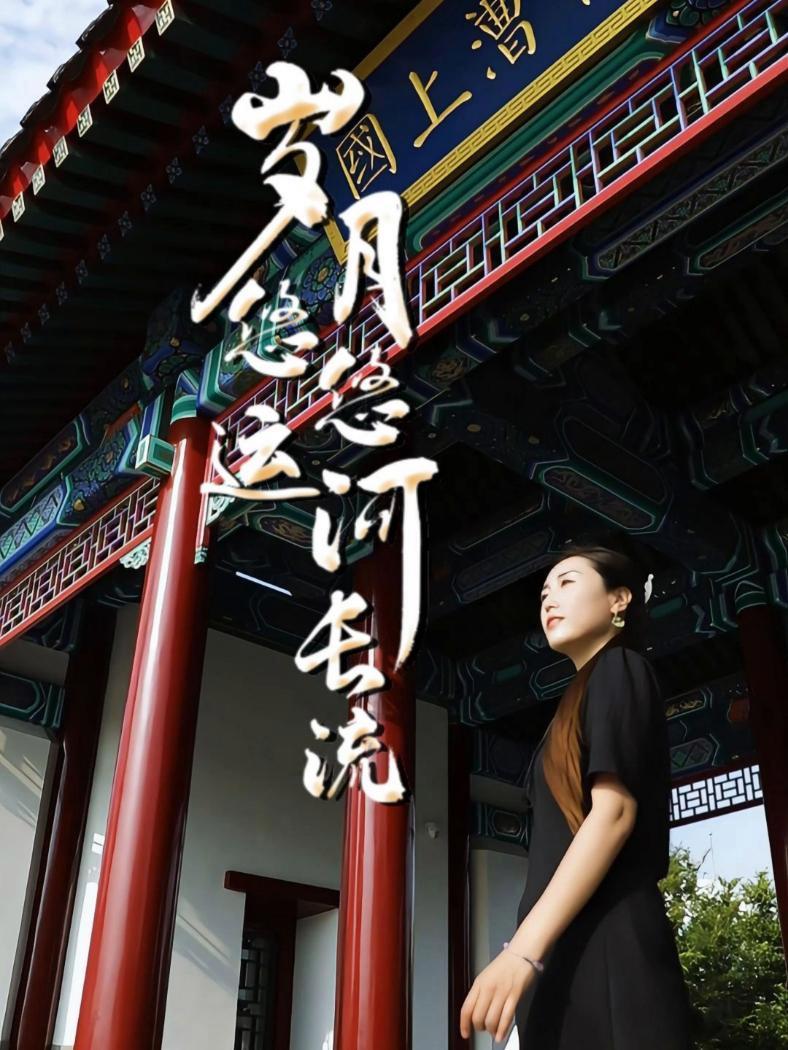 「岁月悠悠 运河长流」地处黄运要冲的济宁,是漕渠咽喉,是古人治水智慧和运河水利科技的集中体