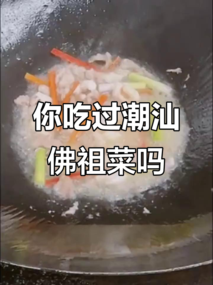 潮汕佛祖菜,你尝过吗?