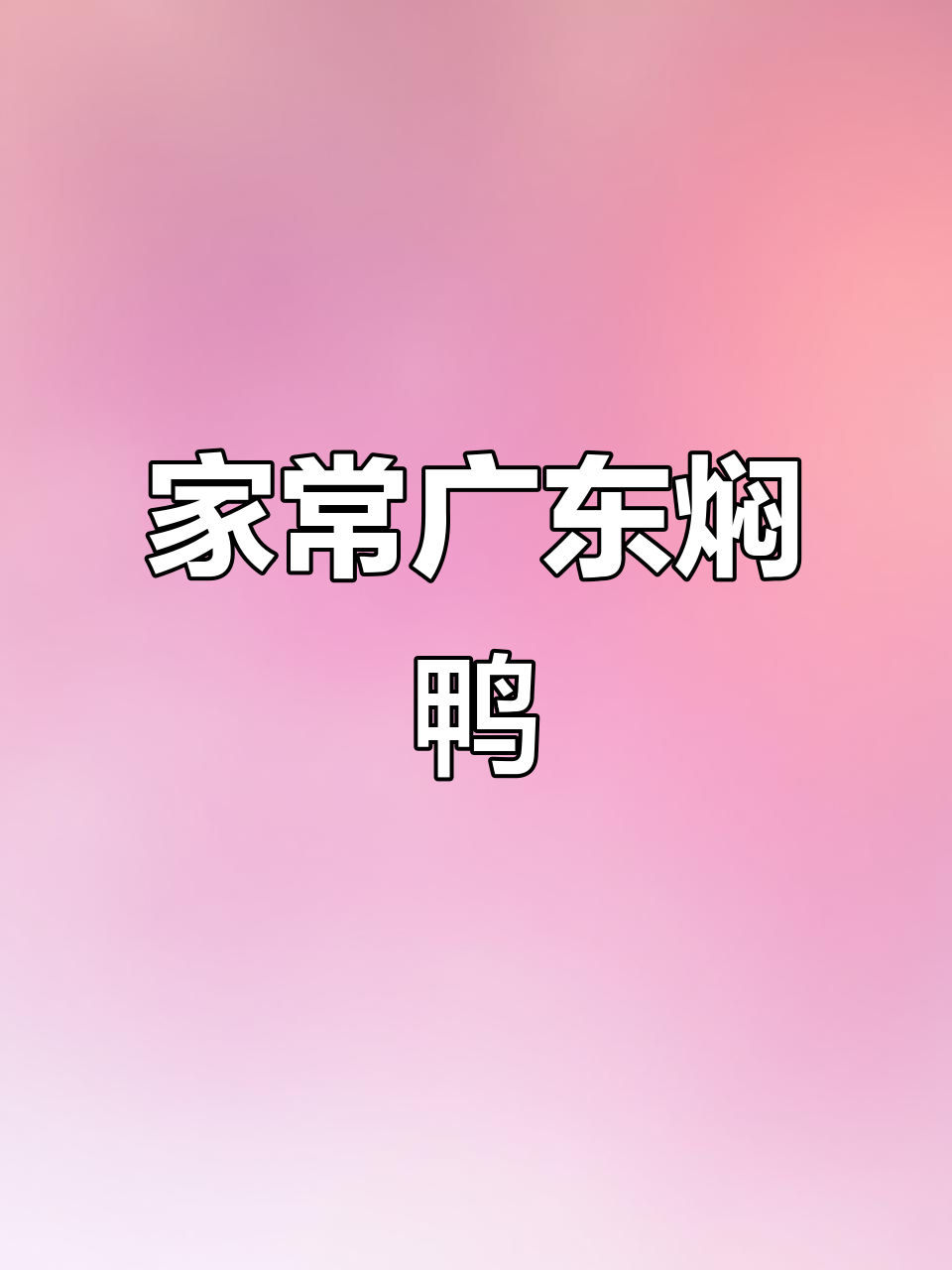 广东家庭经典焖鸭,酱香十足,过年必备美味