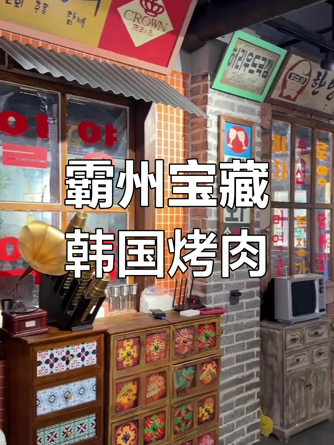 霸州必试韩式烤肉店,超有格调!