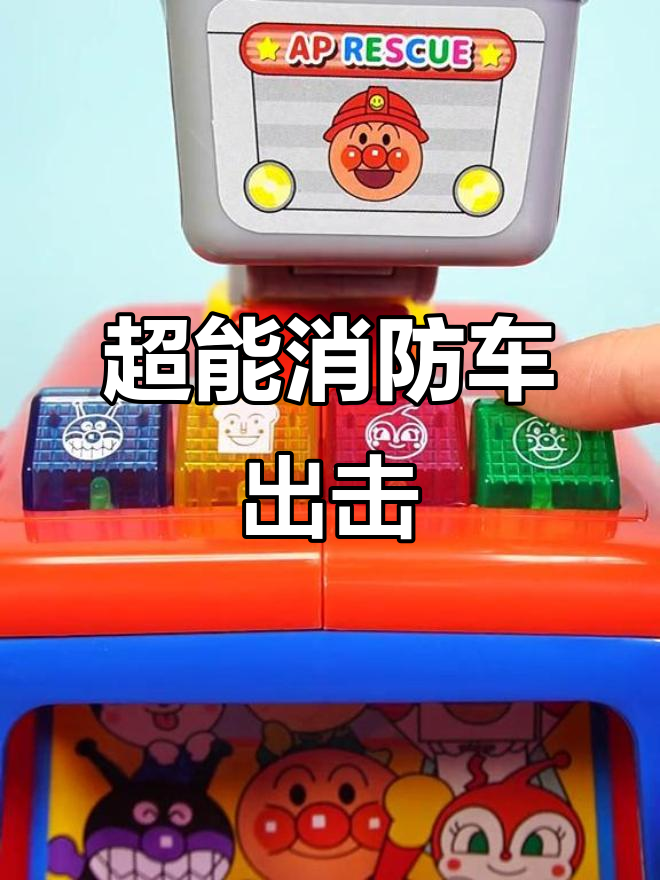 面包超人消防车出动,红精灵与细菌小子紧急救援