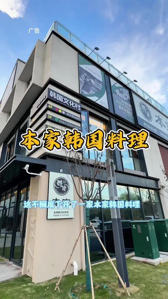 新沂双子塔下的本家韩国料理你们吃过吗?一口下去都是韩国风味 同城优先推荐 新沂同城 这店环
