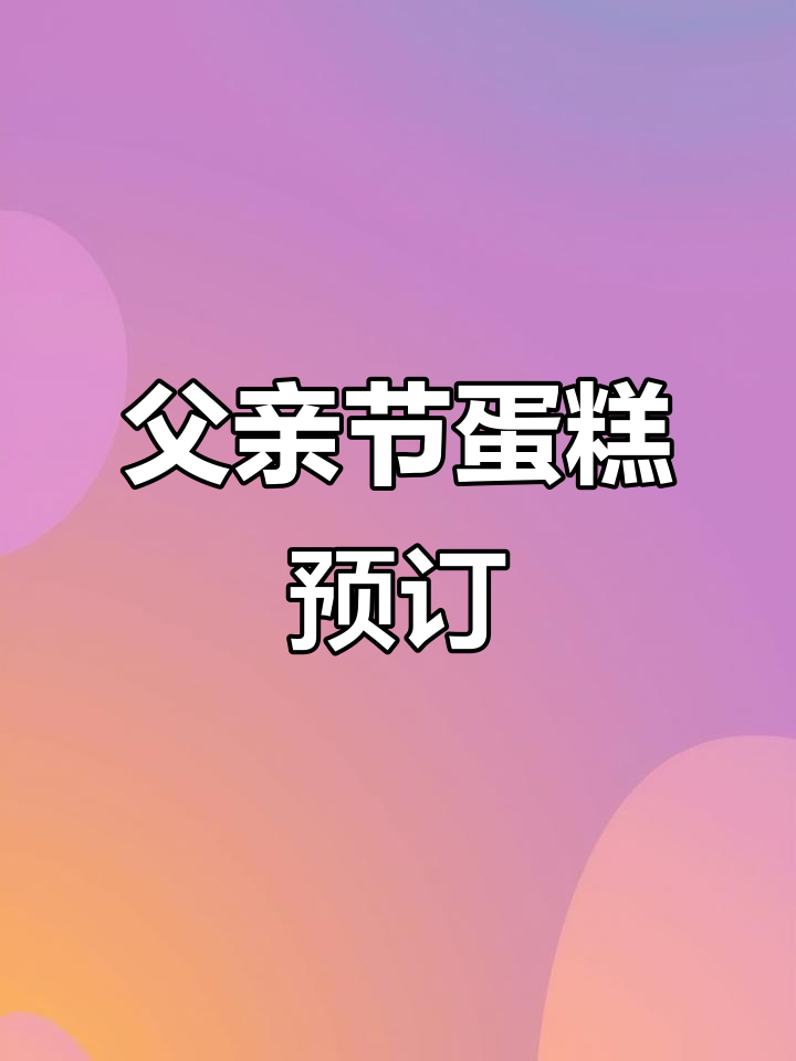父亲节蛋糕提前预定,爱与祝福满满送!