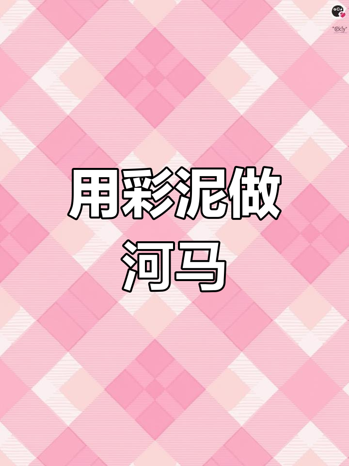 彩泥手工:呆萌河马制作教程