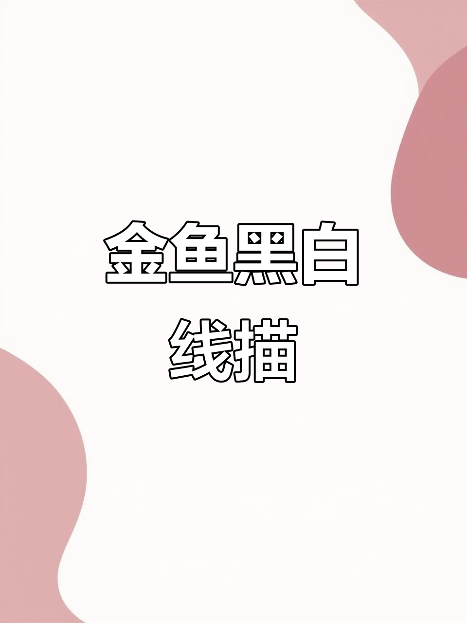 黑白线描金鱼,儿童画挑战赛速写展示