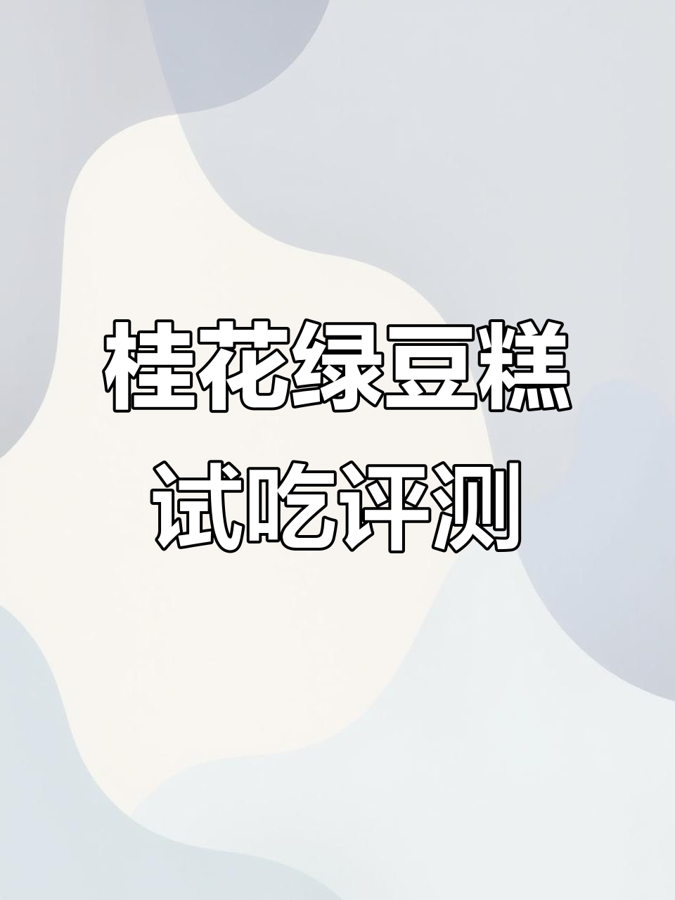 无滤镜测评:桂花绿豆糕的真实口感,值得入手吗?