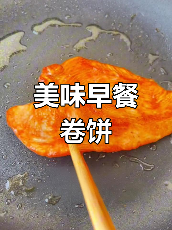 鸡排卷饼,香脆可口,花生酱与生菜完美搭配!
