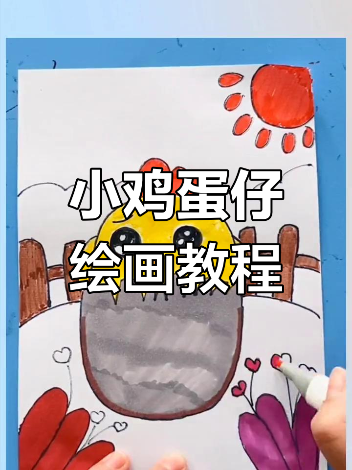 创意儿童画:绘制可爱鸡蛋仔