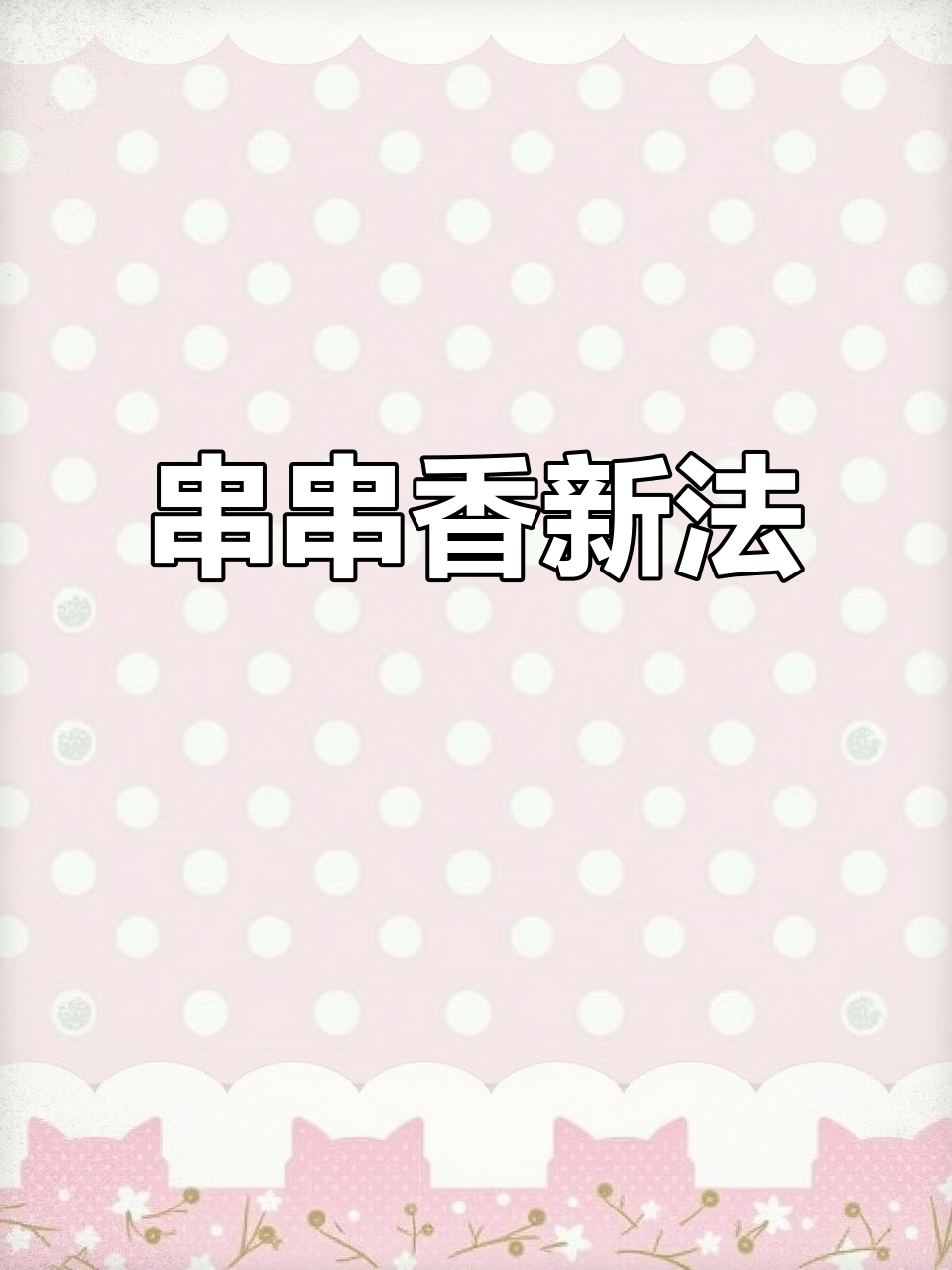 串串香新做法,省力又受欢迎,顾客试吃后纷纷点赞!