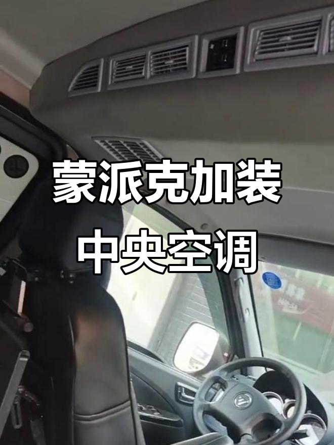 蒙派克E十座改装空调，奔驰座椅加持更豪华