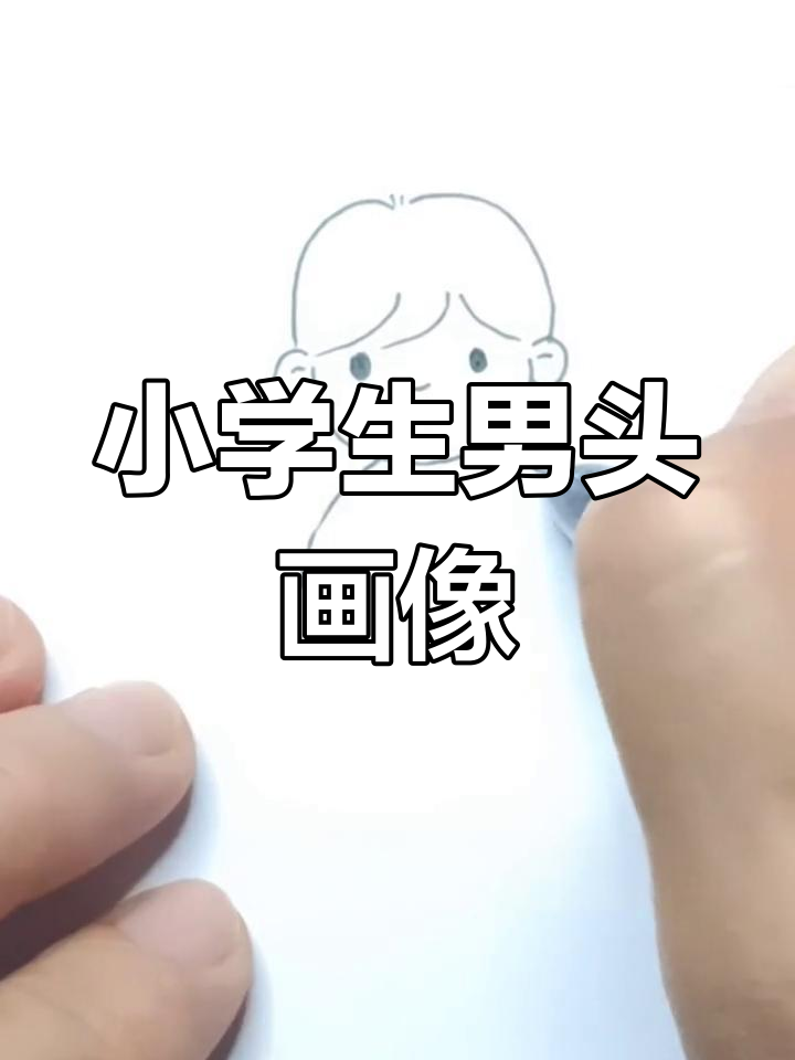 男生简笔画头像,轻松学会画小男孩