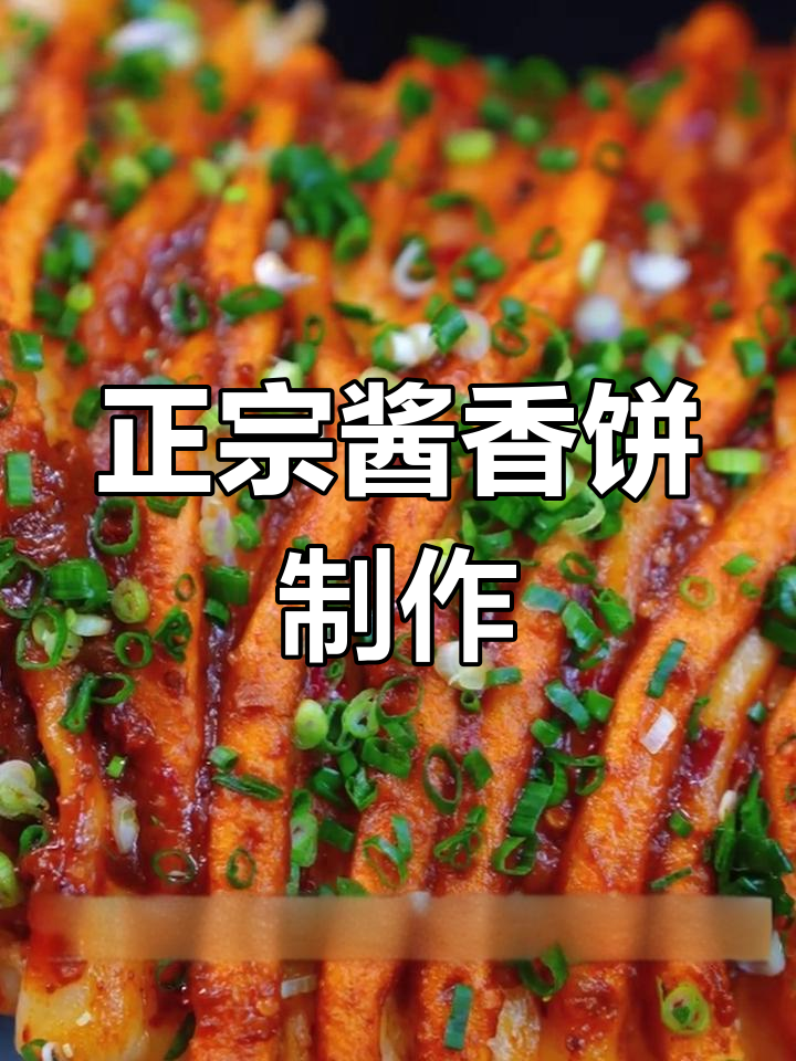 土家酱香饼的正宗做法,详细配方分享