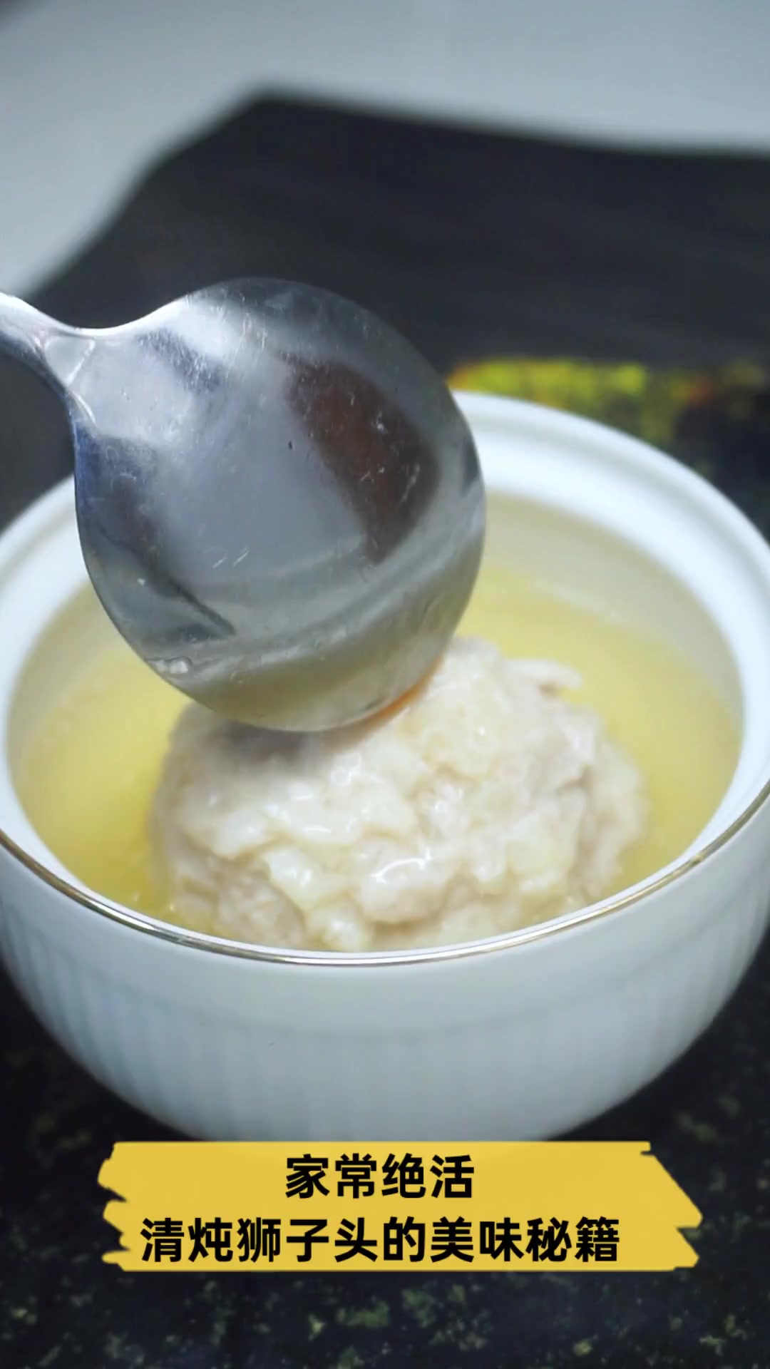 家常绝活,清炖狮子头的美味秘籍