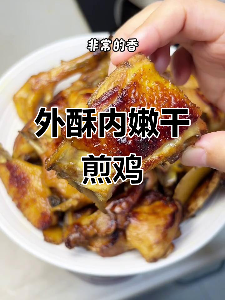 闽南干煎鸡,外焦里嫩的完美做法