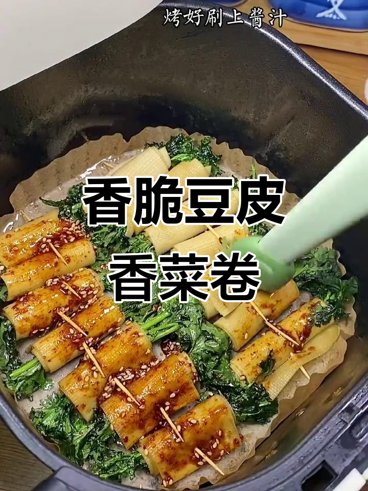 空气炸锅豆皮香菜卷,轻松做出路边摊烧烤味