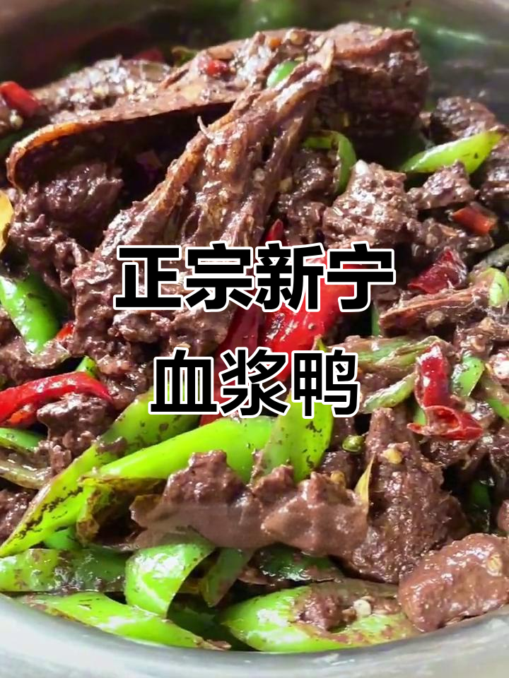 家乡的味道,新宁血浆鸭的独特魅力