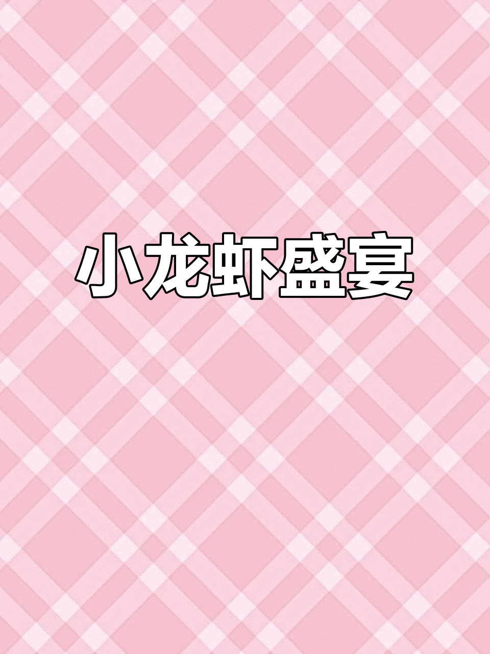 信良记麻辣小龙虾,鲜美十足,汤汁浓郁,回味无穷