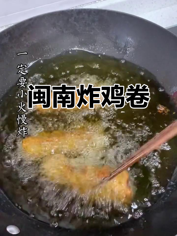 闽南炸鸡卷的独特风味,外酥内嫩让人停不下来