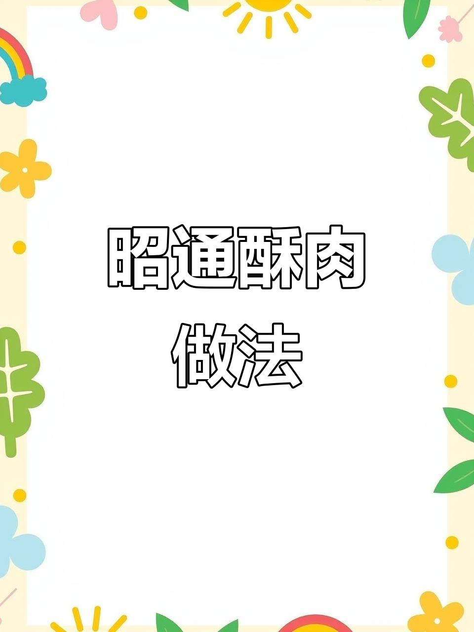 年猪酥肉炸出满满年味，昭通传统美食大揭秘