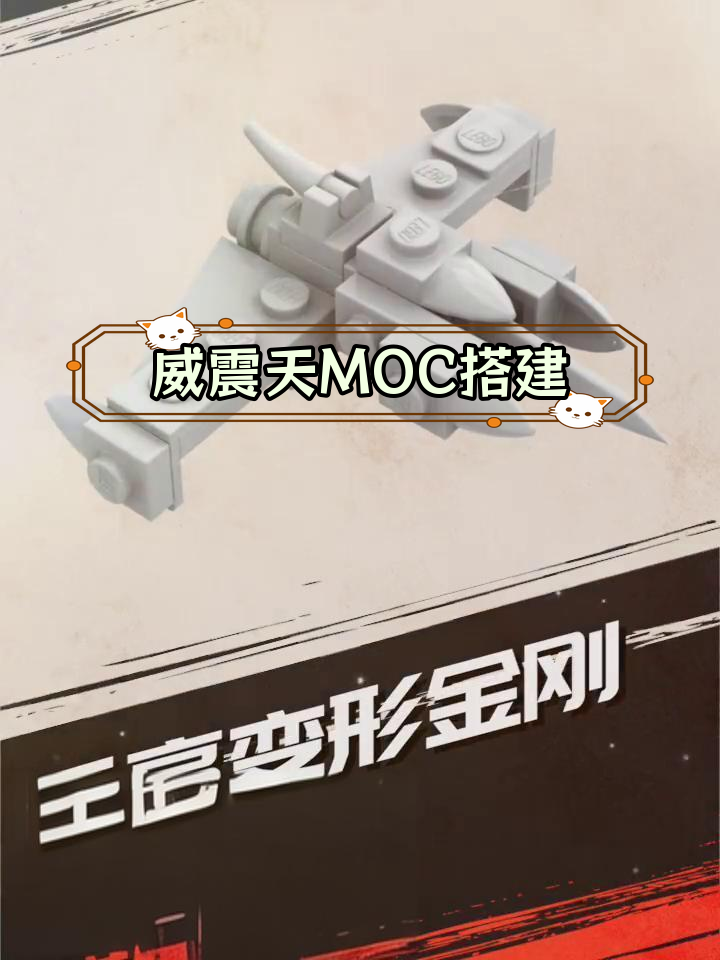 乐高威震天变形载具拼装教程